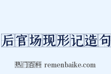 后官场现形记造句是什么意思的图片